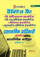 प्रैक्टिस सैट दि ओरिएण्टल इंश्योरेंस,दि न्यू इण्डिया एश्योरेंस,नेशनल इंश्योरेंस,यूनाइटेड इण्डिया इंश्योरेंस प्रशासनिक अधिकारी (जेनरलिस्ट) प्रारम्भिक परीक्षा (स्केल-I)