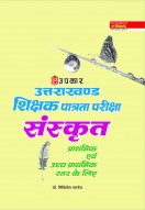 उत्तराखण्ड शिक्षक पात्रता परीक्षा संस्कृत (प्राथमिक एवं उच्च प्राथमिक स्तर के लिए)