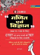 गणित एवं विज्ञान (कक्षा VI-VIII के लिए) CTET एवं अन्य राज्यों की TET  परीक्षाओ के लिए उपयोगी 