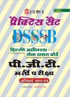 प्रैक्टिस सैट दिल्ली अधीनस्थ सेवा चयन बोर्ड पी.जी.टी. भर्ती परीक्षा (अनिवार्य प्रश्न-पत्र )
