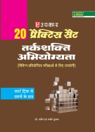 20 प्रैक्टिस सैट तर्कशक्ति अभियोग्यता (विभिन्न प्रतियोगिता परीक्षाओं के लिए उपयोगी)