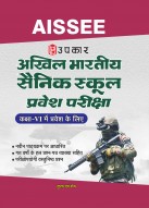 अखिल भारतीय सैनिक स्कूल प्रवेश परीक्षा (कक्षा VI में प्रवेश के लिए)