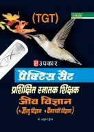 प्रैक्टिस सैट प्रशिक्षित स्नातक शिक्षक जीव विज्ञान (जंतु विज्ञान,वनस्पति विज्ञान)