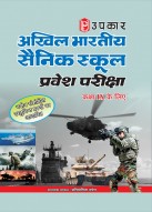 अखिल भारतीय सैनिक स्कूल प्रवेश परीक्षा (कक्षा IX के लिए) 