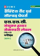 प्रैक्टिस सैट एवं सॉल्व्ड पेपर्स एस.एस.सी. संयुक्त हायर सेकण्डरी लेवल (10+2) परीक्षा