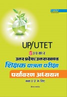 उत्तर प्रदेश/उत्तराखण्ड शिक्षक पात्रता परीक्षा पर्यावरण अध्ययन (कक्षा I-V के लिए)