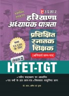 हरियाणा अध्यापक पात्रता प्रशिक्षित स्नताक शिक्षक (अनिवार्य प्रश्न-पत्र) लेवल-2 (कक्षा VI-VIII के लिए)