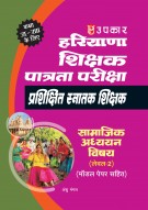 हरियाणा शिक्षक पात्रता परीक्षा प्रशिक्षित स्नातक शिक्षक सामाजिक अध्ययन विषय लेवल-2 (मॉडल पेपर सहित)