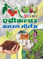 एग्रीकल्चर जनरल नॉलेज