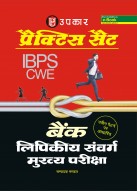 प्रैक्टिस सैट IBPS बैंक लिपिकीय संवर्ग मुख्य परीक्षा 