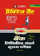 प्रैक्टिस सैट IBPS बैंक लिपिकीय संवर्ग मुख्य परीक्षा