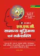 एस.एस.सी सामान्य बुद्धिमत्ता एवं तर्कशक्ति (General Intelligence & Reasoning)