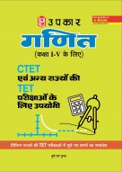 गणित (कक्षा I-V के लिए) CTET एवं अन्य राज्यों की TET परीक्षाओ के लिए उपयोगी 