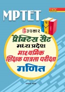 प्रैक्टिस सैट मध्य प्रदेश संविदा शाला शिक्षक पात्रता परीक्षा गणित