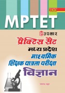 प्रैक्टिस सैट मध्य प्रदेश माध्यमिक शिक्षक पात्रता परीक्षा विज्ञान