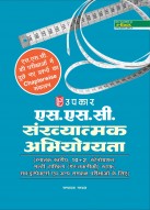 एस.एस.सी संख्यात्मक अभियोग्यता