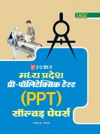 मध्य प्रदेश प्री-पॉलिटेक्निक टेस्ट (PPT) सॉल्वड् पेपर्स 