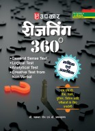 रीजनिंग 360 (भाषिक एवं अभाषिक) (एस.एस.सी.,बैंक,रेलवे,पुलिस,डिफेंस आदि परीक्षाओं के लिए उपयोगी)