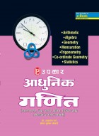 आधुनिक गणित (एस.एस.सी., बैंक, रेलवे, पुलिस, डिफेंस आदि परीक्षाओं के लिए उपयोगी)