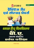 प्रैक्टिस सैट एवं सॉल्वड पेपर्स बनारस हिन्दू विश्वविद्यालय बी.ए. (कला संकाय) प्रवेश परीक्षा  