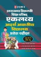 उत्तराखण्ड विद्यालयी शिक्षा परिषद एकलव्य आदर्श आवासीय विद्यालय प्रवेश परीक्षा (कक्षा 6 में प्रवेश हेतु)