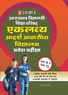 उत्तराखण्ड विद्यालयी शिक्षा परिषद एकलव्य आदर्श आवासीय विद्यालय प्रवेश परीक्षा (कक्षा 6 में प्रवेश हेतु)