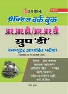 प्रैक्टिस वर्क बुक आर.आर.बी./आर.आर.सी. ग्रुप 'डी' कम्प्यूटर आधारित परीक्षा (तकनीकी एवं गैर तकनीकी संवर्ग) 