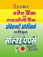 स्टेट बैंक एवं सहयोगी बैंक प्रोबेशनरी ऑफीसर्स परीक्षा सॉल्वड् पेपर्स