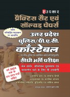 प्रैक्टिस सैट सॉल्वड् पेपर्स उत्तर प्रदेश पुलिस/पी.ए.सी. कांस्टेबिल सीधी भर्ती परीक्षा
