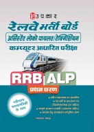 रेलवे भर्ती बोर्ड असिस्टेंट लोको पायलट/टेक्निशियन  प्रथम चरण कम्प्यूटर आधारित परीक्षा