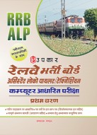 रेलवे भर्ती बोर्ड असिस्टेंट लोको पायलट/टेक्निशियन प्रथम चरण कम्प्यूटर आधारित परीक्षा
