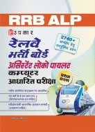 RRB ALP Assistant Loco Pilot Computer Based Examination | 2740+ Objective Questions | 4 Solved Previous Years' Papers with detailed solutions | Hindi Edition