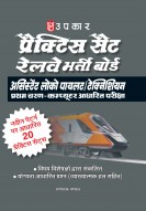 प्रैक्टिस सैट रेलवे भर्ती बोर्ड असिस्टेंट लोको पायलट/टेक्निशियन प्रथम चरण कम्प्यूटर आधारित परीक्षा