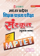 मध्य प्रदेश माध्यमिक शिक्षक पात्रता परीक्षा संस्कृत