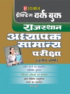 प्रैक्टिस वर्क बुक राजस्थान अध्यापक सामान्य परीक्षा (तृतीय श्रेणी)