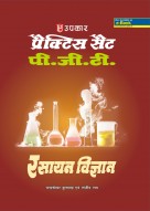 प्रैक्टिस सैट पी.जी.टी. रसायन विज्ञान