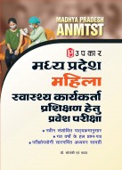 मध्य प्रदेश महिला स्वास्थ्य कार्यकर्ता प्रशिक्षण हेतु प्रवेश परीक्षा