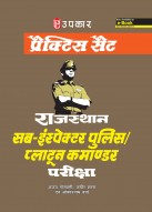प्रैक्टिस सैट राजस्थान सब-इंस्पेक्टर पुलिस/प्लाटून कमाण्डर परीक्षा