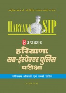 हरियाणा सब–इंस्पेक्टर पुलिस परीक्षा (नवीन आँकड़ों एवं तथ्यों सहित)