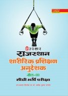 राजस्थान शारीरिक प्रशिक्षण अनुदेशक ग्रेड-III  सीधी भर्ती परीक्षा