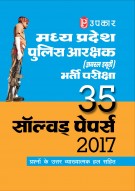 मध्य प्रदेश पुलिस आरक्षक (जनरल ड्यूटी) भर्ती परीक्षा 35 सॉल्वड् पेपर्स 2017