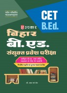 बिहार बी.एड. संयुक्त प्रवेश परीक्षा CET B.Ed. (नियमित पध्दति एवं दूरस्थ माध्यम के लिए)