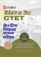 प्रैक्टिस सैट केंद्रीय शिक्षक पात्रता परीक्षा (कक्षा I-V के लिए)