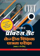 प्रैक्टिस सैट केंद्रीय शिक्षक पात्रता परीक्षा (कक्षा I-V के लिए)