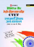 प्रैक्टिस सैट केन्द्रीय शिक्षक पात्रता परीक्षा सामाजिक अध्ययन (कक्षा VI-VIII के लिए)