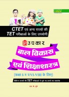 बाल विकास एवं शिक्षाशास्त्र (कक्षा I-V व VI-VIII के लिए)