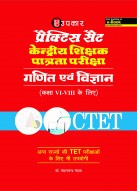 प्रैक्टिस सैट केन्द्रीय शिक्षक पात्रता परीक्षा गणित एवं विज्ञान (कक्षा VI-VIII के लिए)