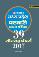 मध्य प्रदेश पटवारी चयन परीक्षा 39 सॉल्वड् पेपर्स 2017