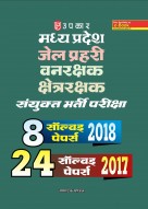 मध्य प्रदेश जेल प्रहरी वनरक्षक क्षेत्ररक्षक संयुक्त भर्ती परीक्षा (8 सॉल्वड् पेपर्स 2018) (24 सॉल्वड् पेपर्स 2017)