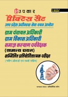 प्रैक्टिस सैट उत्तर प्रदेश अधीनस्थ सेवा चयन आयोग ग्राम पंचायत अधिकारी ग्राम विकास अधिकारी समाज कल्याण पर्यवेक्षक (सामान्य चयन)सम्मिलित प्रतियोगितात्मक परीक्षा